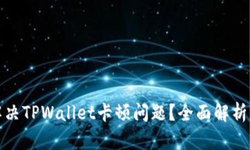 如何解决TPWallet卡顿问题？全面解析及建议