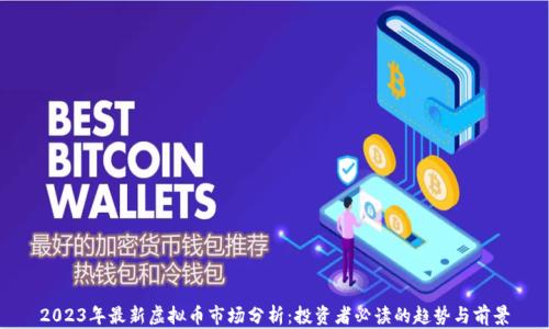 
2023年最新虚拟币市场分析：投资者必读的趋势与前景