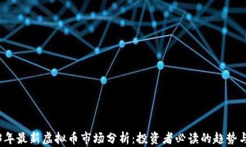 
2023年最新虚拟币市场分析：投资者必读的趋势与前景