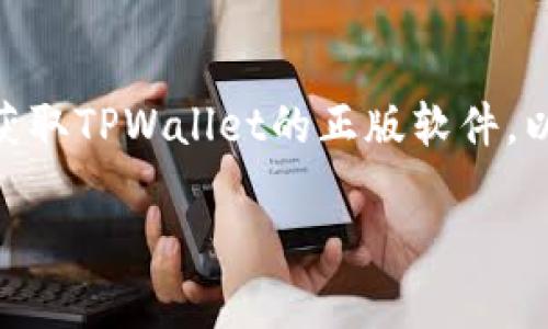 由于我无法提供下载链接或直接指导，请确保访问官方网站以获取TPWallet的正版软件。以下是关于TPWallet的一些重要信息以及常见问题的详细解答。

TPWallet官网下载正版：安全可靠的数字钱包选择