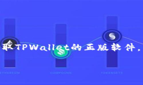 由于我无法提供下载链接或直接指导，请确保访问官方网站以获取TPWallet的正版软件。以下是关于TPWallet的一些重要信息以及常见问题的详细解答。

TPWallet官网下载正版：安全可靠的数字钱包选择
