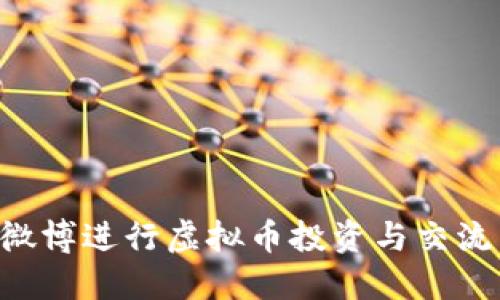 如何利用微博进行虚拟币投资与交流：全面指南