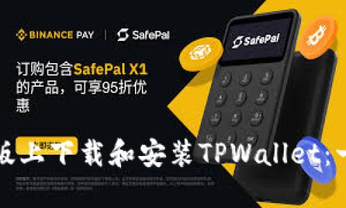 如何在电脑版上下载和安装TPWallet：一步一步指南
