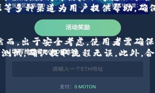 关于“TPWallet”是否是非法软件的问题，情况相对复杂。让我们逐步解析这一问题。

### 1. TPWallet的概述

TPWallet是一个数字钱包，旨在提供用户便捷的加密货币存储和交易服务。它允许用户存储多种类型的数字资产，进行交易、转账等操作。TPWallet通常以其安全性、用户友好界面和多功能性而受到用户的欢迎。

### 2. 非法软件的定义

在讨论TPWallet是否合法之前，我们首先需要确认什么构成“非法软件”。一般而言，非法软件指的是那些违反法律法规或侵犯他人合法权益的程序。这可能包括：

- **未获得适当授权的使用或复制**：软件如果未经版权所有者授权而进行使用或分发，均可视为非法。
- **用于非法活动的工具**：某些软件可能被用于进行网络诈骗、洗钱、黑客攻击等犯罪行为。
- **侵犯用户隐私和安全**：如果软件毫无保护地收集用户信息或以其他方式危害用户，可能被认定为非法。

### 3. TPWallet的法律地位

TPWallet的合法性主要取决于其运营模式、用户使用方式以及所在地区的法律法规。例如：

- **合规性**：TPWallet本身是否在其运营的区域内遵守当地的加密货币法律和金融监管政策。
- **用户活动**：如果用户利用TPWallet进行洗钱、欺诈等非法活动，那么该钱包将可能涉及法律责任。
- **地区差异**：在一些国家，加密货币相关软件可能会受到严格监管，或有完全禁止的风险。

### 4. 监管与安全性

许多国家在近年来加强了对加密货币的监管，而这对于TPWallet的安全性和合法性有重要影响。

#### 4.1 法规遵循

在某些司法管辖区，加密钱包必须遵循KYC（了解你的客户）和AML（反洗钱）法规。这些法规的目的是为了防止洗钱和诈骗活动。

#### 4.2 用户信息安全

合法的软件应确保用户的隐私和数据安全，采取加密和其他安全措施以保护用户资产。如果TPWallet能够做到这一点，它的合法性和安全性会相对提高。

### 5. 用户反馈和声誉

用户对TPWallet的评价和反馈也是判断其是否合法的重要依据。社交媒体和论坛上关于其使用体验的信息可以反映软件的口碑。如果用户普遍反馈存在安全漏洞或被欺诈事件，可能会影响其合法性。

### 6. 结论

最终，TPWallet的合法性取决于多个因素，涉及其操作模式、用户活动及地区法律等。因此，建议用户在使用任何加密货币钱包时，充分了解其背景、用户评价及相关法律规定，确保自己的资产安全。

### 可能的相关问题

以下是与TPWallet相关的六个可能问题的详细回答。

#### 问题1：TPWallet支持哪些加密货币?
TPWallet是一个多功能的数字钱包，支持多种加密货币的存储和交易。用户可以在钱包中管理比特币、以太坊、莱特币等主流数字货币的同时，还能支持大量的山寨币。TPWallet的设计理念是为用户提供一个一站式的加密货币管理解决方案。
在使用TPWallet之前，用户可以先访问其官方网站或相关文档，了解最新的支持货币列表，以便自己的投资组合。随着市场的发展，TPWallet可能会逐步增加对新兴加密货币的支持，这也意味着用户在使用这一工具时，拥有更大的灵活性。

#### 问题2：TPWallet的安全性如何?
安全性是数字钱包的核心考量之一。TPWallet在设计时应考虑到多种安全措施，包括两步验证、冷存储方案及端到端加密等，以最大限度保障用户资产的安全。
然而，即使是最可靠的安全措施也无法做到百分百的保证，因此用户也需要采取合理的安全策略，比如定期更新密码、使用复杂的密码组合，并及时安装最新的软件更新。此外，使用硬件钱包作为主存储也是一种有效的保护方式。

#### 问题3：TPWallet是否支持移动端使用?
TPWallet通常会提供移动端应用程序，以满足现代用户的需求。移动端支持使得用户能够随时随地管理他们的加密货币，这对于需要即时交易的投资者尤其重要。
除了基本的存取功能，移动端应用一般会集成更多便捷功能，例如扫码转账、实时市场更新等，这是为了增加用户体验。用户在使用移动端时，仍需确保设备的安全，例如使用强密码和启动设备的指纹解锁等。

#### 问题4：TPWallet的手续费高吗?
手续费是使用任何数字钱包时必须考虑的因素。TPWallet的手续费结构可能因交易类型、网络拥堵程度和钱包内部政策而异。通常，用户在进行交易时都会面临一些小额的网络手续费，这些费用用于支付交易在区块链上确认的成本。
用户在使用TPWallet前，建议详细了解具体的费用结构，以便做出最经济的交易选择。一些钱包可能还会提供手续费优惠或立减策略，例如在特定交易时间段内减免一定的手续费等。

#### 问题5：TPWallet的用户体验如何?
用户体验是衡量任何软件受欢迎程度的重要标准。TPWallet以其用户友好的界面而著称，简单易用的功能设计使得即使是初学者也能轻松上手。界面一般会清晰明了，用户能够快速找到所需的功能。
此外，提供优质的客户支持服务也是用户体验的一部分。TPWallet可能会通过在线支持、FAQ和社区论坛等多种渠道为用户提供帮助，确保他们在使用过程中能够得到及时的支持和解答。

#### 问题6：如何安全地从TPWallet提取资金?
从TPWallet提取资金的流程相对简单，用户只需进入钱包的提现功能，输入提取金额和目标钱包地址。然而，出于安全考虑，使用者需确保以下几点：
首先，确保目标地址正确，错误的地址可能导致资金无法找回。其次，在提取大额资金前，建议先进行小额测试，确认提取流程无误。此外，合理设置提取的时间和频率，可以有效避免风险，在高波动市场保持警惕。

希望以上讨论能够帮你更好的理解TPWallet及其合法性问题。如有更多疑问，请随时提出。