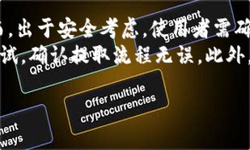 关于“TPWallet”是否是非法软件的问题，情况相对复杂。让我们逐步解析这一问题。

### 1. TPWallet的概述

TPWallet是一个数字钱包，旨在提供用户便捷的加密货币存储和交易服务。它允许用户存储多种类型的数字资产，进行交易、转账等操作。TPWallet通常以其安全性、用户友好界面和多功能性而受到用户的欢迎。

### 2. 非法软件的定义

在讨论TPWallet是否合法之前，我们首先需要确认什么构成“非法软件”。一般而言，非法软件指的是那些违反法律法规或侵犯他人合法权益的程序。这可能包括：

- **未获得适当授权的使用或复制**：软件如果未经版权所有者授权而进行使用或分发，均可视为非法。
- **用于非法活动的工具**：某些软件可能被用于进行网络诈骗、洗钱、黑客攻击等犯罪行为。
- **侵犯用户隐私和安全**：如果软件毫无保护地收集用户信息或以其他方式危害用户，可能被认定为非法。

### 3. TPWallet的法律地位

TPWallet的合法性主要取决于其运营模式、用户使用方式以及所在地区的法律法规。例如：

- **合规性**：TPWallet本身是否在其运营的区域内遵守当地的加密货币法律和金融监管政策。
- **用户活动**：如果用户利用TPWallet进行洗钱、欺诈等非法活动，那么该钱包将可能涉及法律责任。
- **地区差异**：在一些国家，加密货币相关软件可能会受到严格监管，或有完全禁止的风险。

### 4. 监管与安全性

许多国家在近年来加强了对加密货币的监管，而这对于TPWallet的安全性和合法性有重要影响。

#### 4.1 法规遵循

在某些司法管辖区，加密钱包必须遵循KYC（了解你的客户）和AML（反洗钱）法规。这些法规的目的是为了防止洗钱和诈骗活动。

#### 4.2 用户信息安全

合法的软件应确保用户的隐私和数据安全，采取加密和其他安全措施以保护用户资产。如果TPWallet能够做到这一点，它的合法性和安全性会相对提高。

### 5. 用户反馈和声誉

用户对TPWallet的评价和反馈也是判断其是否合法的重要依据。社交媒体和论坛上关于其使用体验的信息可以反映软件的口碑。如果用户普遍反馈存在安全漏洞或被欺诈事件，可能会影响其合法性。

### 6. 结论

最终，TPWallet的合法性取决于多个因素，涉及其操作模式、用户活动及地区法律等。因此，建议用户在使用任何加密货币钱包时，充分了解其背景、用户评价及相关法律规定，确保自己的资产安全。

### 可能的相关问题

以下是与TPWallet相关的六个可能问题的详细回答。

#### 问题1：TPWallet支持哪些加密货币?
TPWallet是一个多功能的数字钱包，支持多种加密货币的存储和交易。用户可以在钱包中管理比特币、以太坊、莱特币等主流数字货币的同时，还能支持大量的山寨币。TPWallet的设计理念是为用户提供一个一站式的加密货币管理解决方案。
在使用TPWallet之前，用户可以先访问其官方网站或相关文档，了解最新的支持货币列表，以便自己的投资组合。随着市场的发展，TPWallet可能会逐步增加对新兴加密货币的支持，这也意味着用户在使用这一工具时，拥有更大的灵活性。

#### 问题2：TPWallet的安全性如何?
安全性是数字钱包的核心考量之一。TPWallet在设计时应考虑到多种安全措施，包括两步验证、冷存储方案及端到端加密等，以最大限度保障用户资产的安全。
然而，即使是最可靠的安全措施也无法做到百分百的保证，因此用户也需要采取合理的安全策略，比如定期更新密码、使用复杂的密码组合，并及时安装最新的软件更新。此外，使用硬件钱包作为主存储也是一种有效的保护方式。

#### 问题3：TPWallet是否支持移动端使用?
TPWallet通常会提供移动端应用程序，以满足现代用户的需求。移动端支持使得用户能够随时随地管理他们的加密货币，这对于需要即时交易的投资者尤其重要。
除了基本的存取功能，移动端应用一般会集成更多便捷功能，例如扫码转账、实时市场更新等，这是为了增加用户体验。用户在使用移动端时，仍需确保设备的安全，例如使用强密码和启动设备的指纹解锁等。

#### 问题4：TPWallet的手续费高吗?
手续费是使用任何数字钱包时必须考虑的因素。TPWallet的手续费结构可能因交易类型、网络拥堵程度和钱包内部政策而异。通常，用户在进行交易时都会面临一些小额的网络手续费，这些费用用于支付交易在区块链上确认的成本。
用户在使用TPWallet前，建议详细了解具体的费用结构，以便做出最经济的交易选择。一些钱包可能还会提供手续费优惠或立减策略，例如在特定交易时间段内减免一定的手续费等。

#### 问题5：TPWallet的用户体验如何?
用户体验是衡量任何软件受欢迎程度的重要标准。TPWallet以其用户友好的界面而著称，简单易用的功能设计使得即使是初学者也能轻松上手。界面一般会清晰明了，用户能够快速找到所需的功能。
此外，提供优质的客户支持服务也是用户体验的一部分。TPWallet可能会通过在线支持、FAQ和社区论坛等多种渠道为用户提供帮助，确保他们在使用过程中能够得到及时的支持和解答。

#### 问题6：如何安全地从TPWallet提取资金?
从TPWallet提取资金的流程相对简单，用户只需进入钱包的提现功能，输入提取金额和目标钱包地址。然而，出于安全考虑，使用者需确保以下几点：
首先，确保目标地址正确，错误的地址可能导致资金无法找回。其次，在提取大额资金前，建议先进行小额测试，确认提取流程无误。此外，合理设置提取的时间和频率，可以有效避免风险，在高波动市场保持警惕。

希望以上讨论能够帮你更好的理解TPWallet及其合法性问题。如有更多疑问，请随时提出。