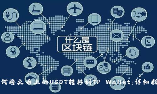 如何将火币上的USDT转移到TP Wallet：详细指南