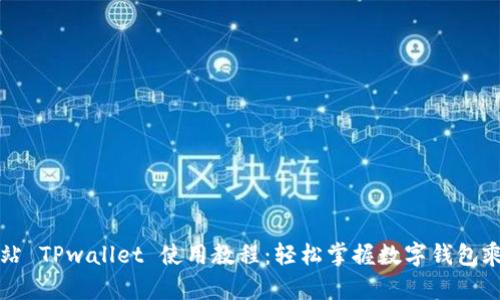 杭州火车站 TPwallet 使用教程：轻松掌握数字钱包乘车新方式