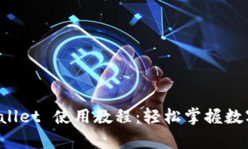 杭州火车站 TPwallet 使用教程：轻松掌握数字钱包乘车新方式