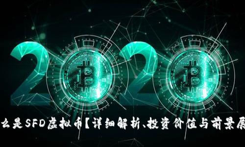 什么是SFD虚拟币？详细解析、投资价值与前景展望