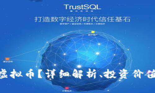 什么是SFD虚拟币？详细解析、投资价值与前景展望