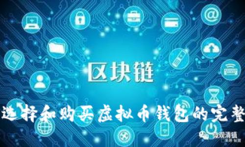 如何选择和购买虚拟币钱包的完整指南