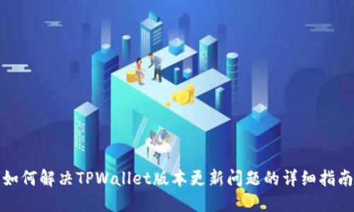 如何解决TPWallet版本更新问题的详细指南