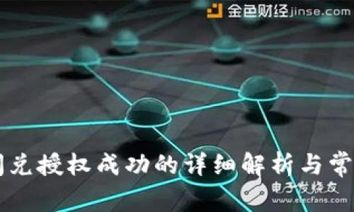 TPWallet闪兑授权成功的详细解析与常见问题解答