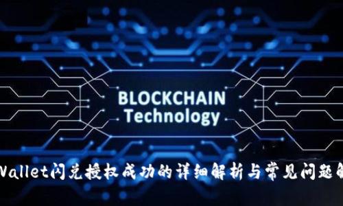 TPWallet闪兑授权成功的详细解析与常见问题解答