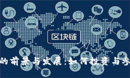 技术虚拟币的前景与发展：如何投资与参与新兴市场