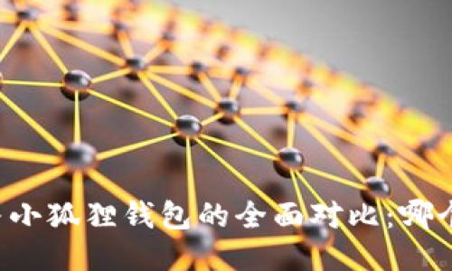 TPWallet与小狐狸钱包的全面对比：哪个更适合你？