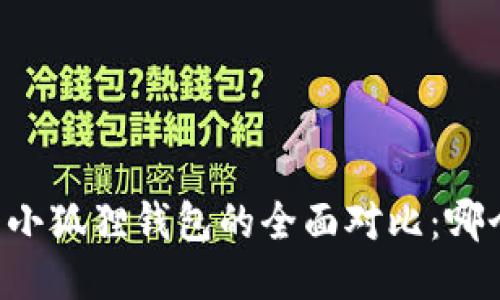 TPWallet与小狐狸钱包的全面对比：哪个更适合你？