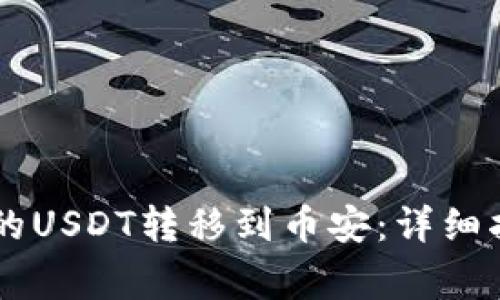 如何将TPWallet中的USDT转移到币安：详细指南与常见问题解答
