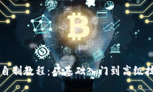 虚拟币自制教程：从基础入门到高级技巧详解