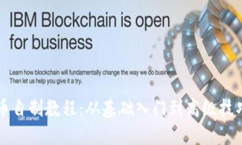 虚拟币自制教程：从基础入门到高级技巧详解