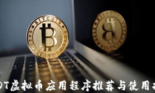 
USDT虚拟币应用程序推荐与使用指南