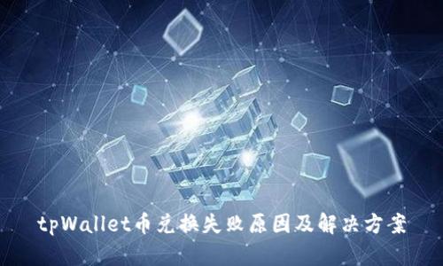 tpWallet币兑换失败原因及解决方案
