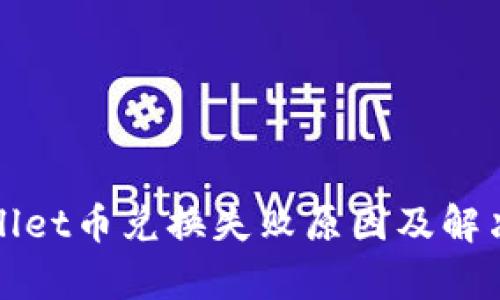 tpWallet币兑换失败原因及解决方案