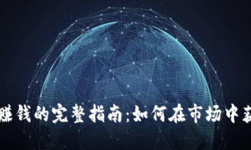 虚拟币套利赚钱的完整指南：如何在市场中获得丰厚收益