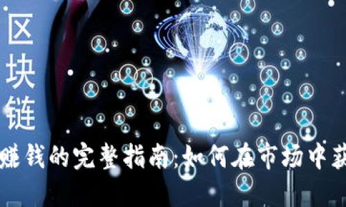 虚拟币套利赚钱的完整指南：如何在市场中获得丰厚收益