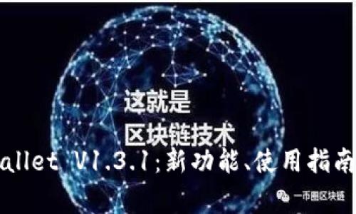 全方位解析TPWallet V1.3.1：新功能、使用指南与常见问题解答