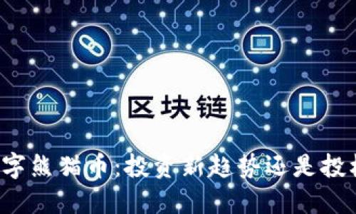 虚拟数字熊猫币：投资新趋势还是投机泡沫？