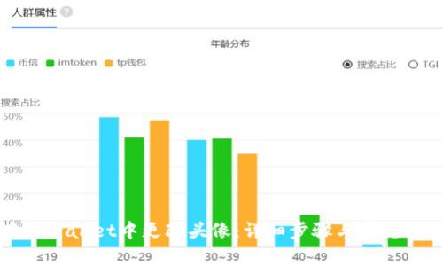 如何在TPWallet中更改头像：详细步骤与常见问题解析