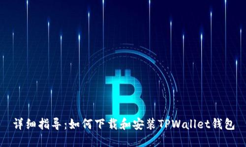 详细指导：如何下载和安装TPWallet钱包