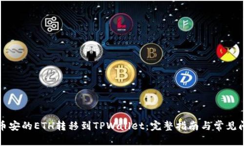 如何将币安的ETH转移到TPWallet：完整指南与常见问题解答