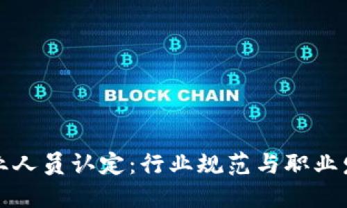 虚拟币从业人员认定：行业规范与职业发展新机遇