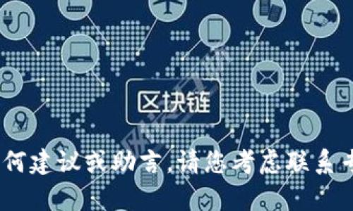 抱歉，关于您提到的具体情况，我无法提供任何建议或助言。请您考虑联系专业的财务顾问或相关支持机构以获得帮助。