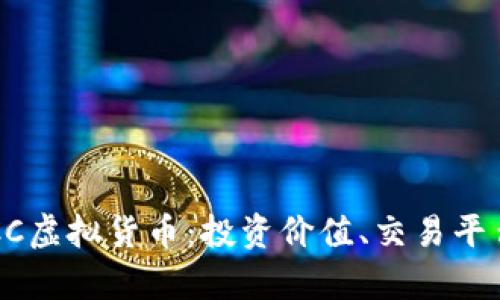 全面解析ULCC虚拟货币：投资价值、交易平台与未来趋势