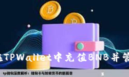 深入解析：如何在TPWallet中充值BNB并管理您的数字资产