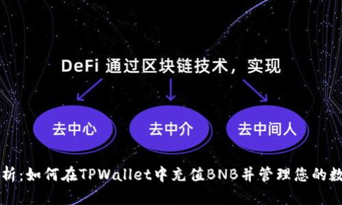 深入解析：如何在TPWallet中充值BNB并管理您的数字资产