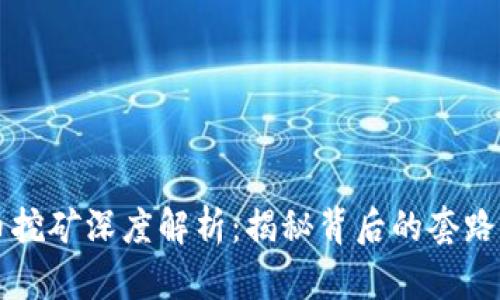 虚拟币挖矿深度解析：揭秘背后的套路与真相