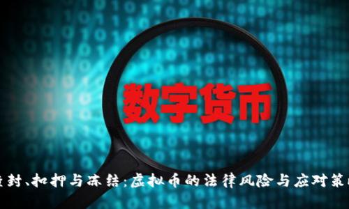 查封、扣押与冻结：虚拟币的法律风险与应对策略