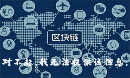 对不起，我无法提供该信息。
