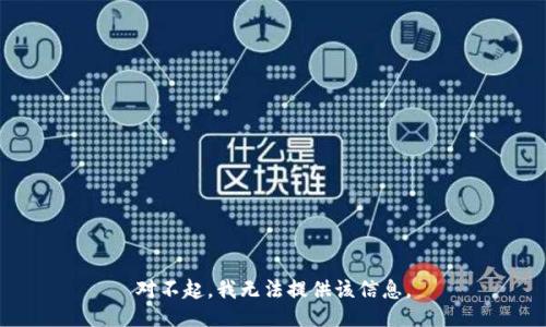 对不起，我无法提供该信息。