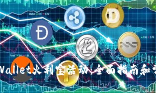 如何参与TPWallet火利宝活动：全面指南和常见问题解答