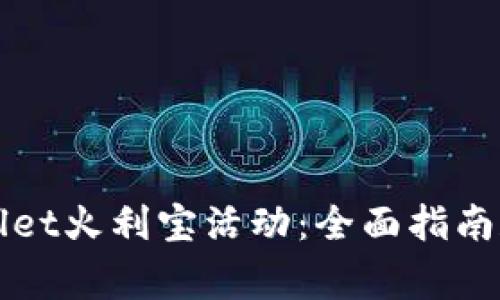 如何参与TPWallet火利宝活动：全面指南和常见问题解答