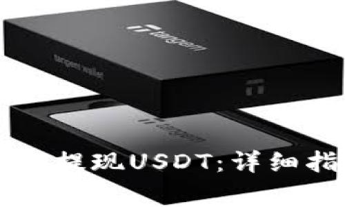 TPWallet货币链如何提现USDT：详细指南与常见问题解答