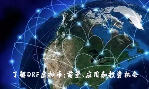 了解DRF虚拟币：前景、应用和投资机会