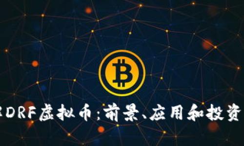 了解DRF虚拟币：前景、应用和投资机会