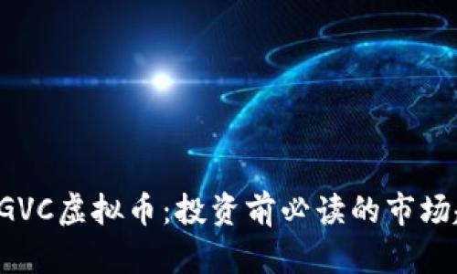 全面解析DGVC虚拟币：投资前必读的市场趋势与策略