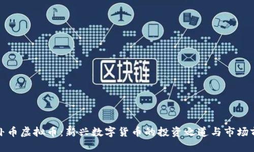 八卦币虚拟币：新兴数字货币的投资之道与市场前景